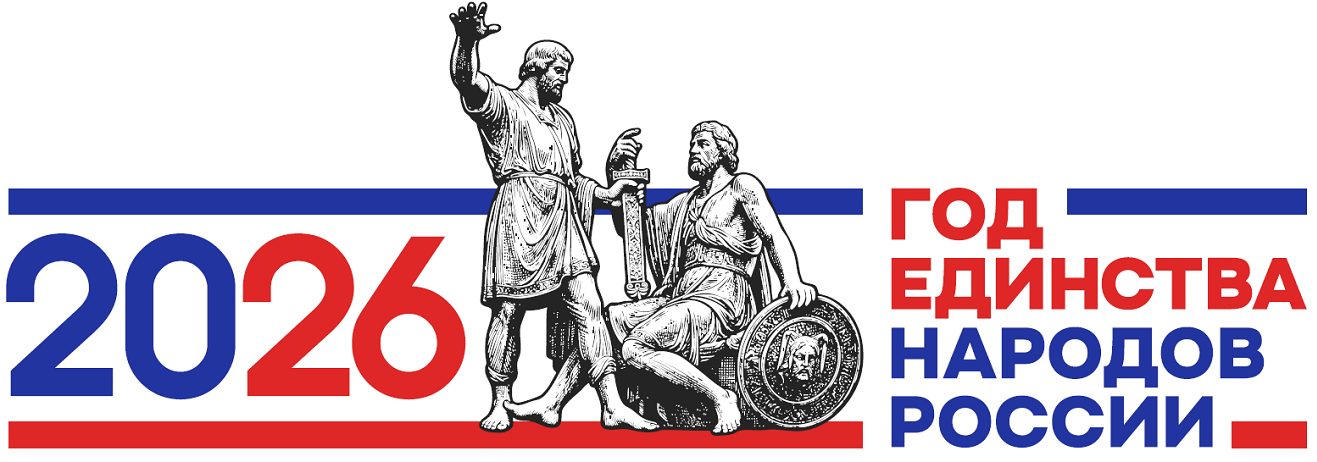 2026 ГОД ЕДИНСТВА НАРОДОВ РОССИИ