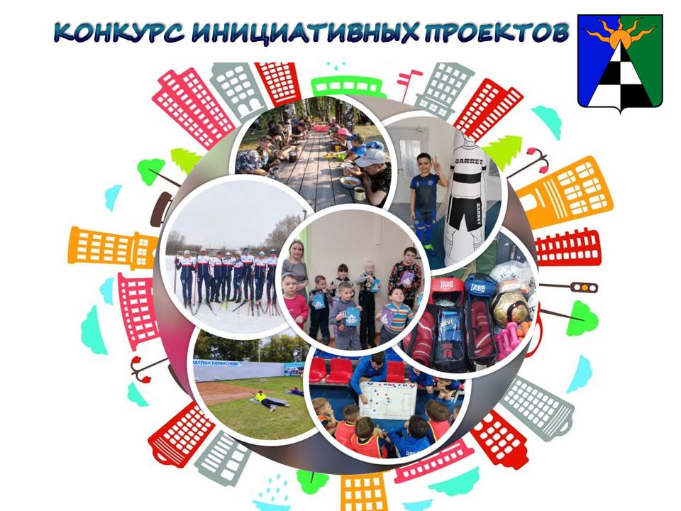 Что такое инициативное бюджетирование? Администрация Морского сельсовета Новосиб