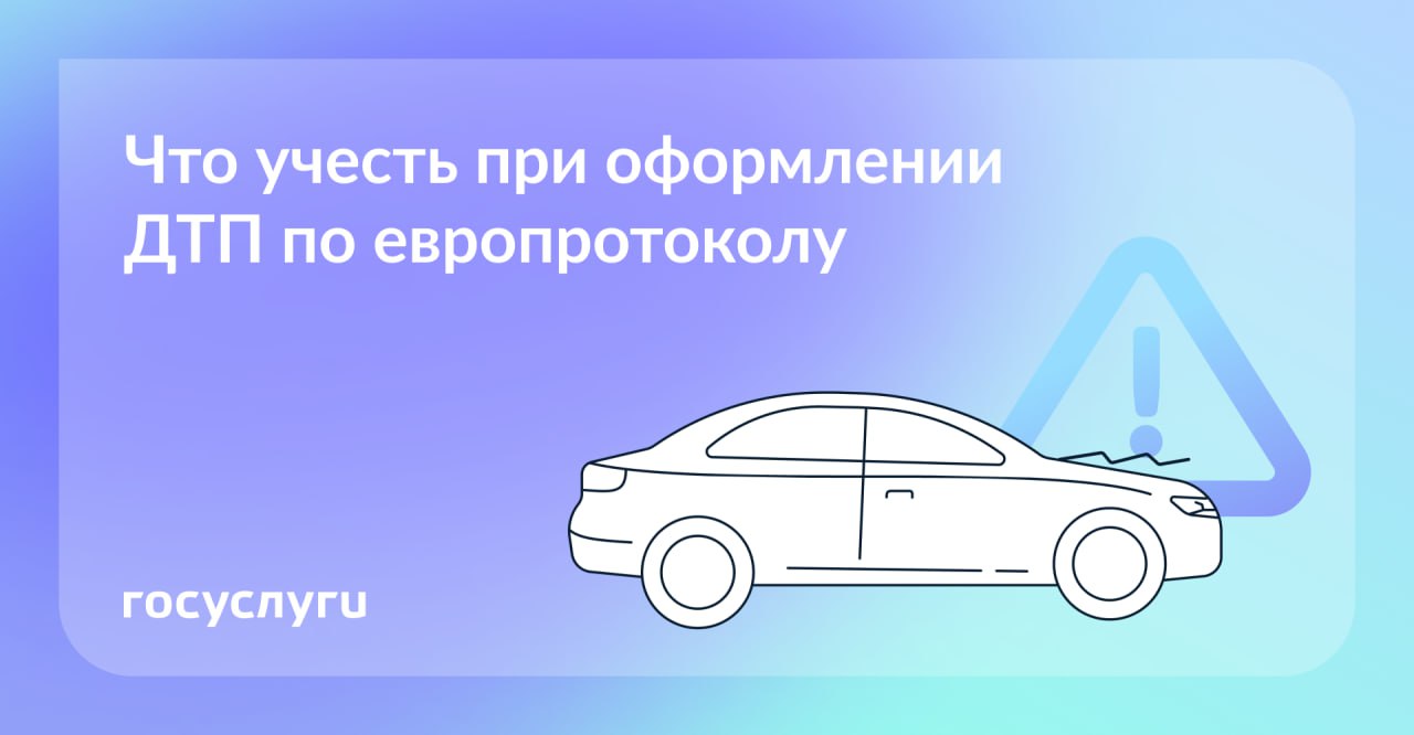 Что нужно знать при оформлении ДТП по европротоколу